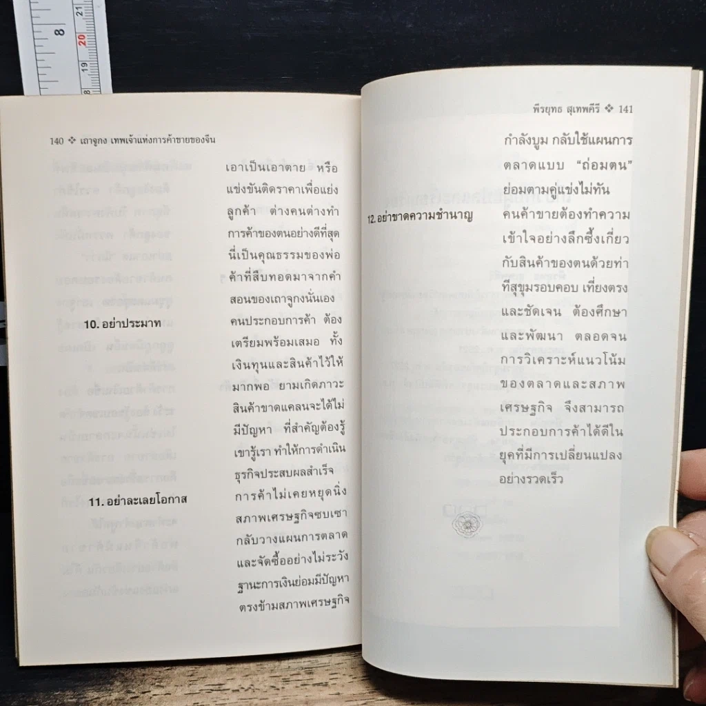 หนังสือ เถาจูกง เทพเจ้าแห่งการค้าขายของจีน รูปที่ 10