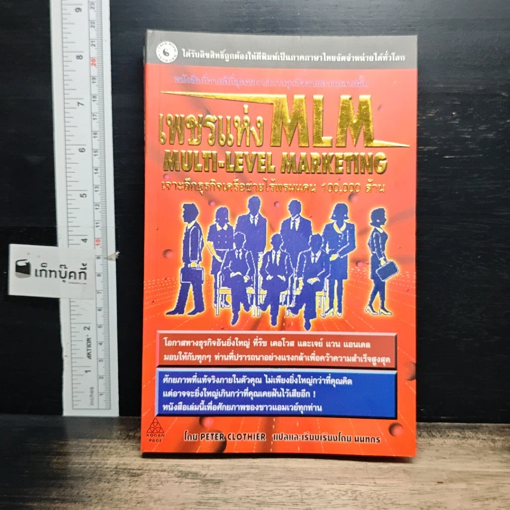 หนังสือ เพชรแห่ง MLM Multi-Level Marketing เจาะลึกธุรกิจเครือข่ายไร้พรมแดน 100,000 ล้าน รูปที่ 1