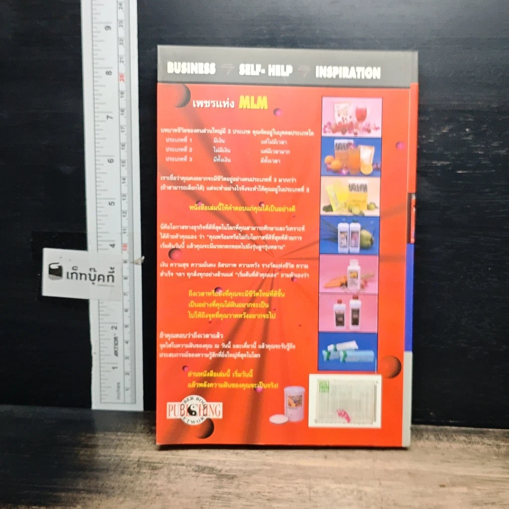 หนังสือ เพชรแห่ง MLM Multi-Level Marketing เจาะลึกธุรกิจเครือข่ายไร้พรมแดน 100,000 ล้าน รูปที่ 2