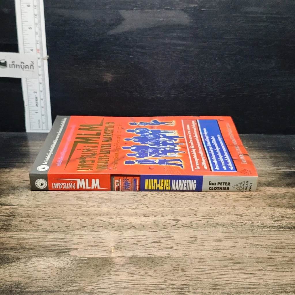 หนังสือ เพชรแห่ง MLM Multi-Level Marketing เจาะลึกธุรกิจเครือข่ายไร้พรมแดน 100,000 ล้าน รูปที่ 3