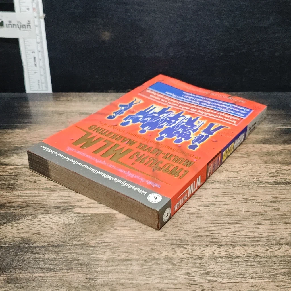 หนังสือ เพชรแห่ง MLM Multi-Level Marketing เจาะลึกธุรกิจเครือข่ายไร้พรมแดน 100,000 ล้าน รูปที่ 5