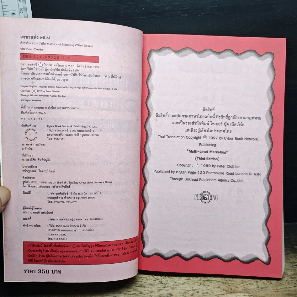 หนังสือ เพชรแห่ง MLM Multi-Level Marketing เจาะลึกธุรกิจเครือข่ายไร้พรมแดน 100,000 ล้าน รูปที่ 6