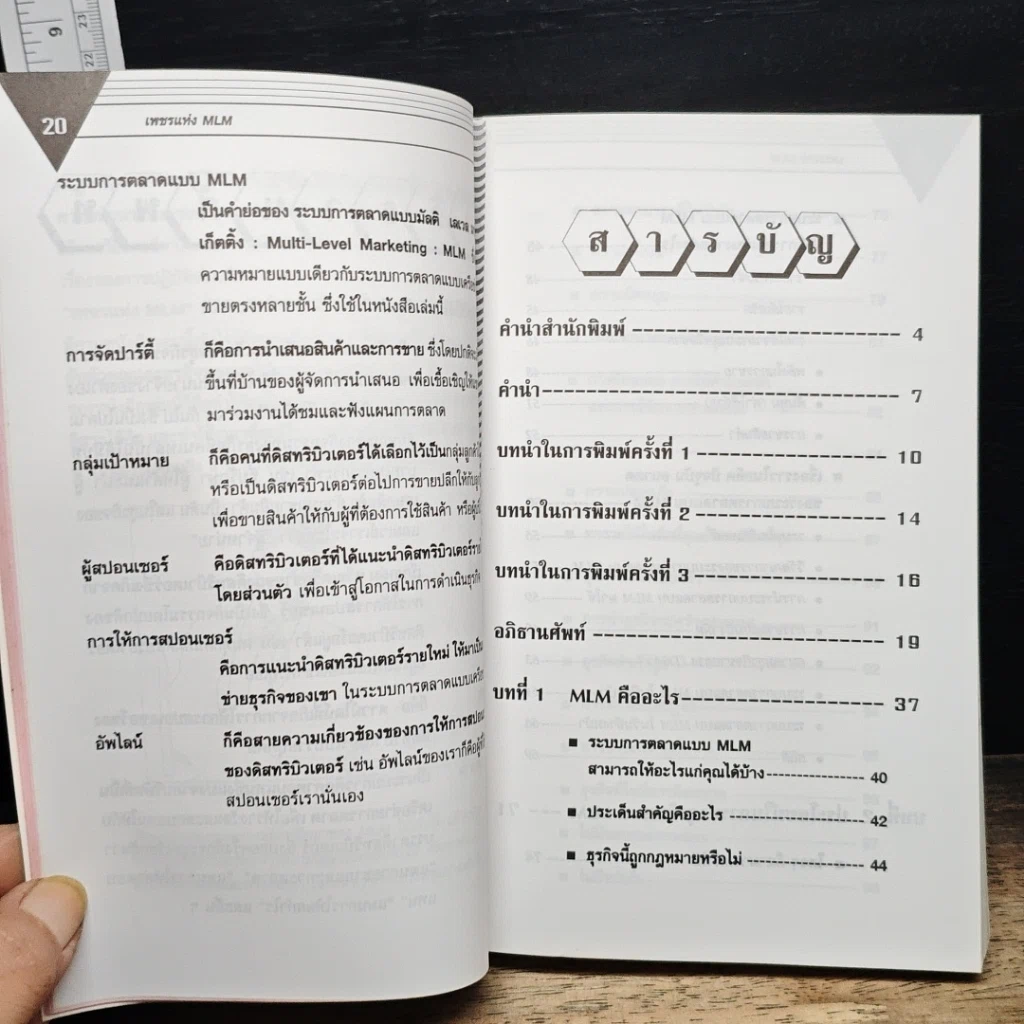 หนังสือ เพชรแห่ง MLM Multi-Level Marketing เจาะลึกธุรกิจเครือข่ายไร้พรมแดน 100,000 ล้าน รูปที่ 7