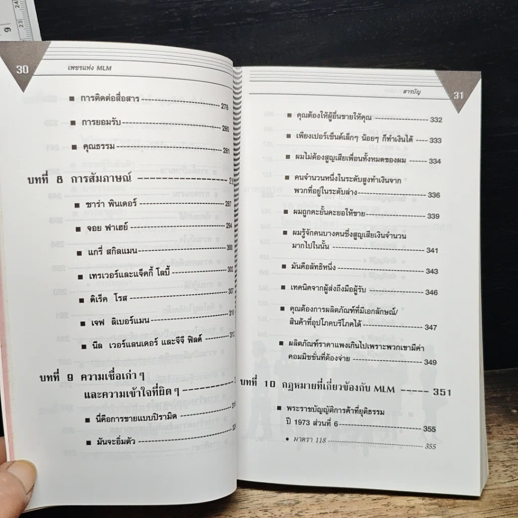 หนังสือ เพชรแห่ง MLM Multi-Level Marketing เจาะลึกธุรกิจเครือข่ายไร้พรมแดน 100,000 ล้าน รูปที่ 12