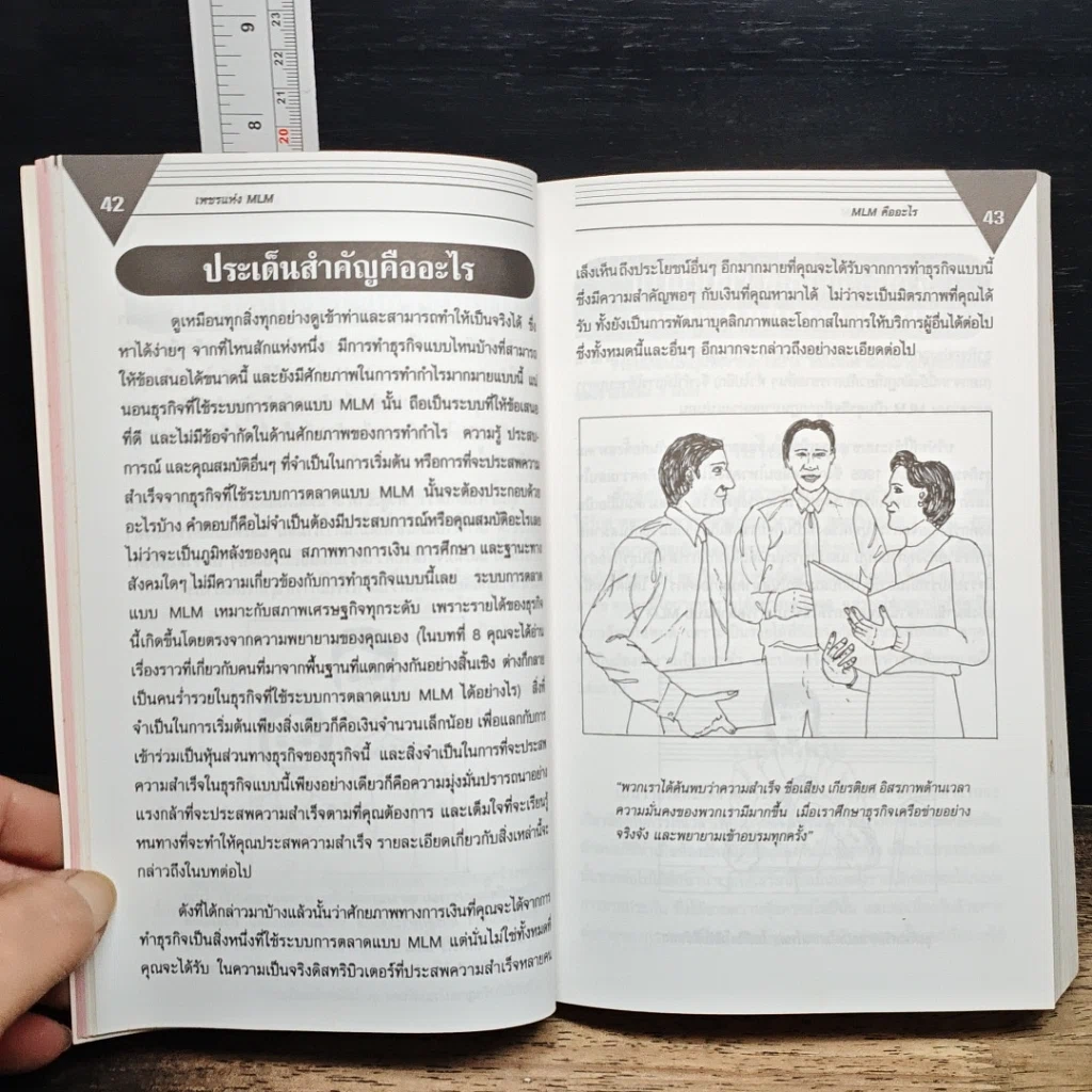 หนังสือ เพชรแห่ง MLM Multi-Level Marketing เจาะลึกธุรกิจเครือข่ายไร้พรมแดน 100,000 ล้าน รูปที่ 14
