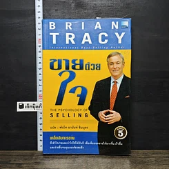 หนังสือ ขายด้วยใจ The Psychology of Selling