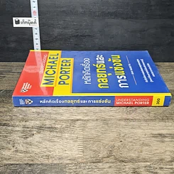 หนังสือ หลักคิดเรื่องกลยุทธ์และการแข่งขัน รูปที่ 2