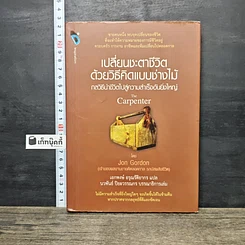 หนังสือ เปลี่ยนชะตาชีวิตด้วยวิธีคิดแบบช่างไม้