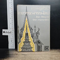 หนังสือ ความรู้ทั่วไปทางวรรณกรรมไทย