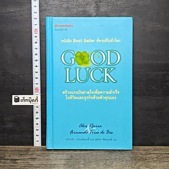 หนังสือ Good Luck สร้างแรงบันดาลใจเพื่อความสำเร็จในชีวิตและธุรกิจด้วยตัวคุณเอง