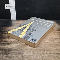 หนังสือ ความรู้ทั่วไปทางวรรณกรรมไทย รูปที่ 4