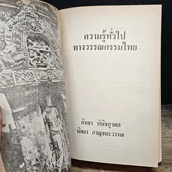 หนังสือ ความรู้ทั่วไปทางวรรณกรรมไทย รูปที่ 6