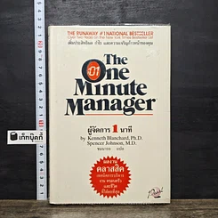 หนังสือ ผู้จัดการ 1 นาที The One Minute Manager