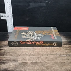 หนังสือ นิทานโบราณคดี รูปที่ 3
