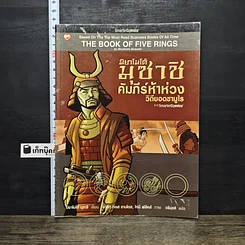 หนังสือ มิยาโมโต้ มุซาชิ คัมภีร์ห้าห่วง วิถียอดซามูไร ฉบับการ์ตูน