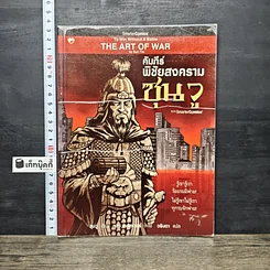 หนังสือ คัมภีร์พิชัยสงครามซุนวู