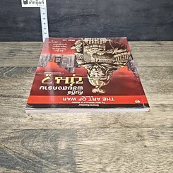 หนังสือ คัมภีร์พิชัยสงครามซุนวู รูปที่ 4