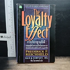 หนังสือ The Loyalty Effect การบริหารฐานภักดี: กลยุทธ์สร้างความมั่งคั่งแบบถาวร