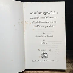 หนังสือ The Loyalty Effect การบริหารฐานภักดี: กลยุทธ์สร้างความมั่งคั่งแบบถาวร รูปที่ 6