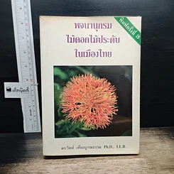 หนังสือ พจนานุกรม ไม้ดอกไม้ประดับ ในเมืองไทย รูปที่ 1