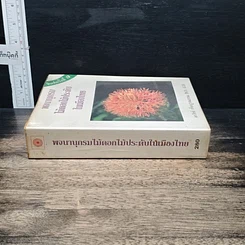 หนังสือ พจนานุกรม ไม้ดอกไม้ประดับ ในเมืองไทย รูปที่ 3