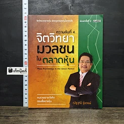 หนังสือ ความลับที่ 4 จิตวิทยามวลชนในตลาดหุ้น