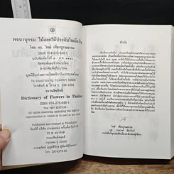 หนังสือ พจนานุกรม ไม้ดอกไม้ประดับ ในเมืองไทย รูปที่ 8