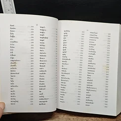 หนังสือ พจนานุกรม ไม้ดอกไม้ประดับ ในเมืองไทย รูปที่ 11