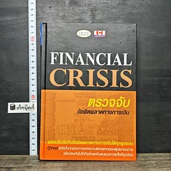 หนังสือ Financial Crisis ตรวจจับข้อผิดพลาดทางการเงิน