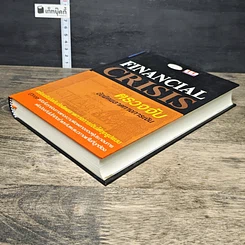 หนังสือ Financial Crisis ตรวจจับข้อผิดพลาดทางการเงิน รูปที่ 3