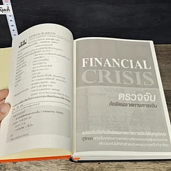 หนังสือ Financial Crisis ตรวจจับข้อผิดพลาดทางการเงิน รูปที่ 6