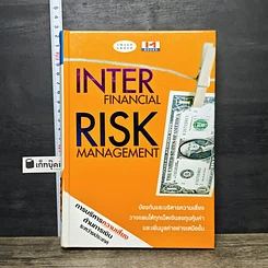 หนังสือ Inter Financial Risk Management การบริหารความเสี่ยงด้านการเงินระหว่างประเทศ
