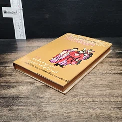 หนังสือ พงศาวดารจีน เซียวอั้งเผ่า รูปที่ 4