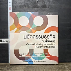 หนังสือ นวัตกรรมธุรกิจข้ามสายพันธุ์