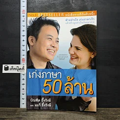 หนังสือ เก่งภาษา 50 ล้าน