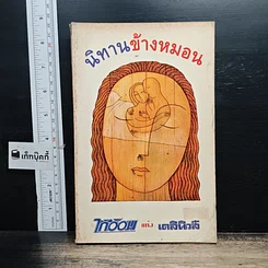 หนังสือ นิทานข้างหมอน