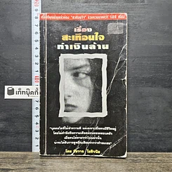 หนังสือ เรื่องสะเทือนใจทำเงินล้าน