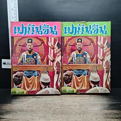 หนังสือ เปาบุ้นจิ้น 2 เล่มจบ รูปที่ 1