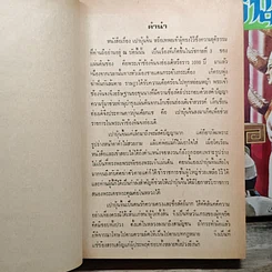 หนังสือ เปาบุ้นจิ้น 2 เล่มจบ รูปที่ 7