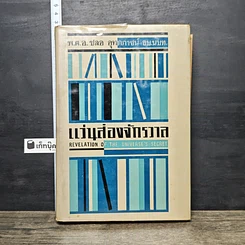 หนังสือ แว่นส่องจักรวาล