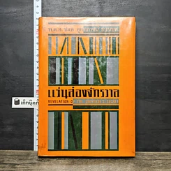 หนังสือ แว่นส่องจักรวาล ภาค 2