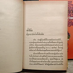 หนังสือ สามก๊ก ฉบับวณิพก 2 เล่มจบ รูปที่ 8
