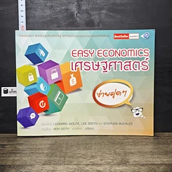 หนังสือ Easy Economics เศรษฐศาสตร์ ง่ายฝุดๆ
