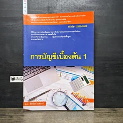 หนังสือ การบัญชีเบื้องต้น 1