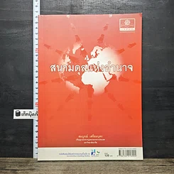 หนังสือ สนามดุลแห่งอำนาจ