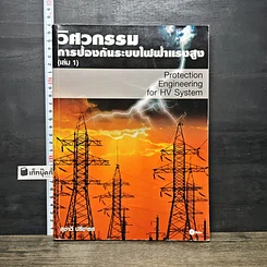 หนังสือ วิศวกรรมการป้องกันระบบไฟฟ้าแรงสูง เล่ม 1