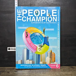 หนังสือ The People Champion แนวคิดและหลักการบริหารคนเพื่อผลงาน