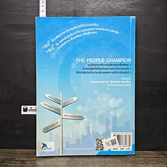 หนังสือ The People Champion แนวคิดและหลักการบริหารคนเพื่อผลงาน รูปที่ 5