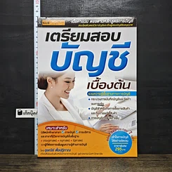 หนังสือ เตรียมสอบบัญชีเบื้องต้น