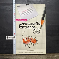 หนังสือ วางแผนเป็น Entrance ติด